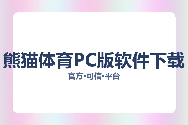 熊猫体育PC版软件下载