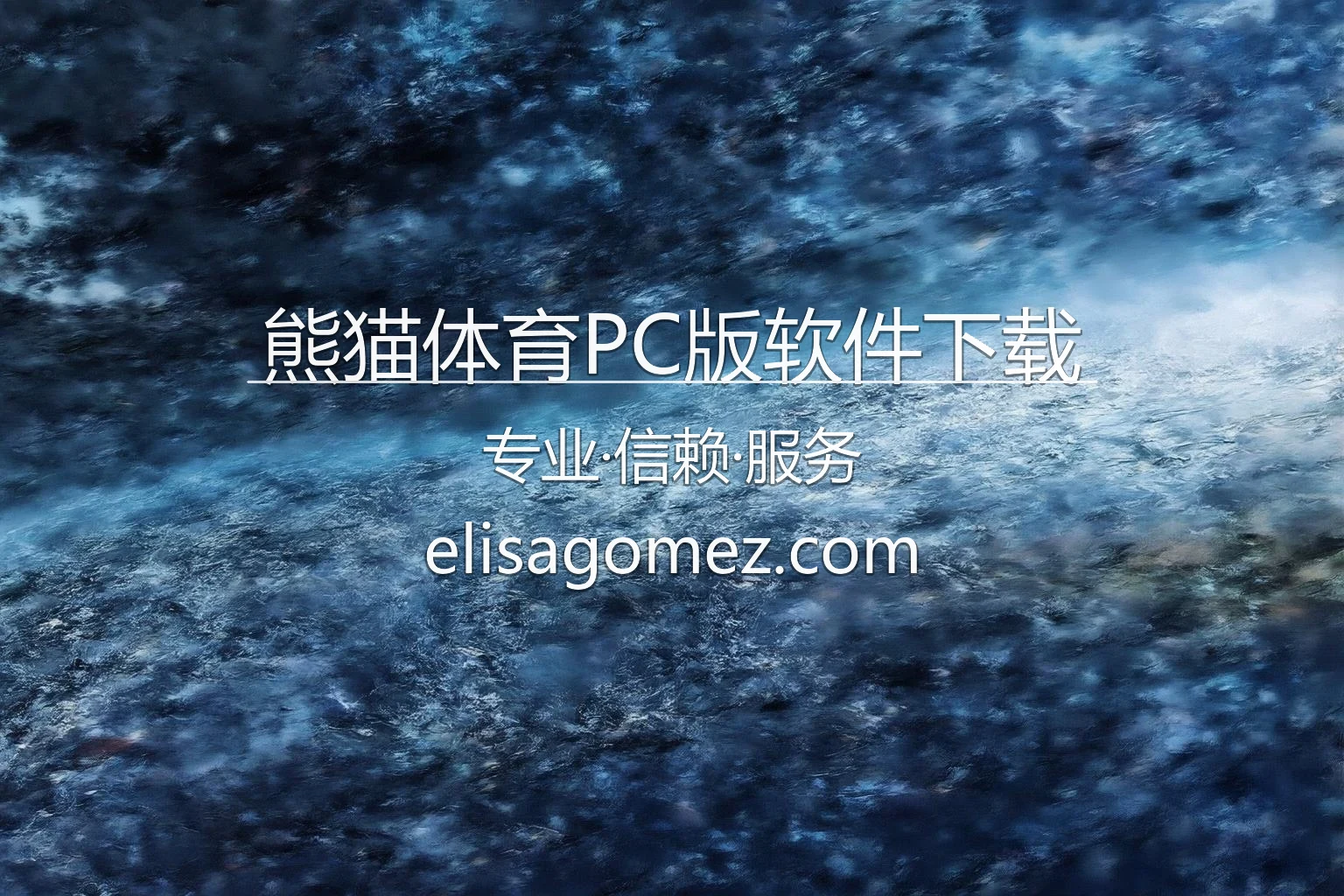 熊猫体育PC版软件下载界面展示