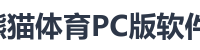 熊猫体育PC版软件下载